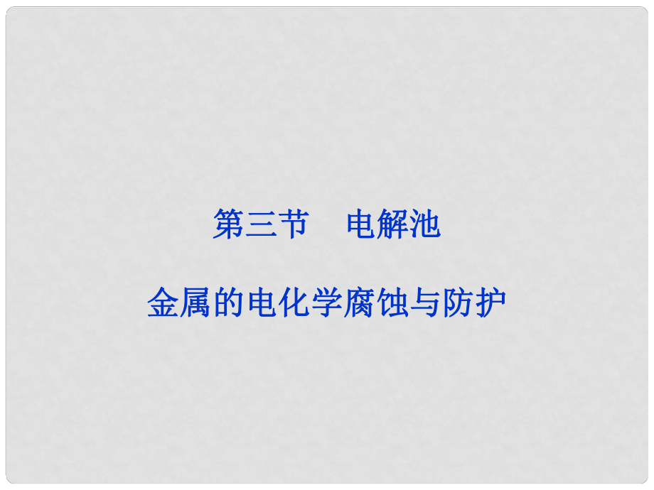 高考化学一轮复习 第六章第三节 电解池　金属的电化学腐蚀与防护备考课件_第1页