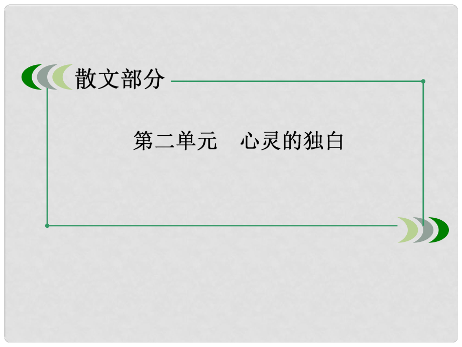 高中语文 222《捉不住的鼬鼠》《美》同步课件 新人教版选修《中国现代诗歌散文欣赏》_第1页