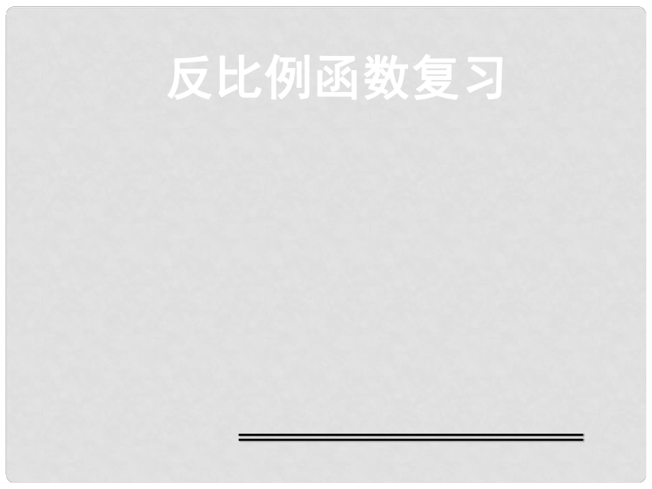 浙江省瞿溪華僑中學九年級數學上冊 第一章 反比例函數復習課件 浙教版_第1頁