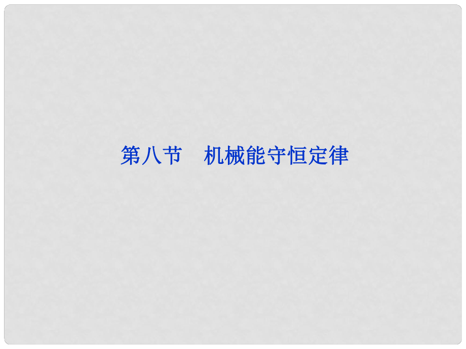 江蘇省海頭高級中學高一物理下學期《第七章 機械能守恒定律》課件_第1頁