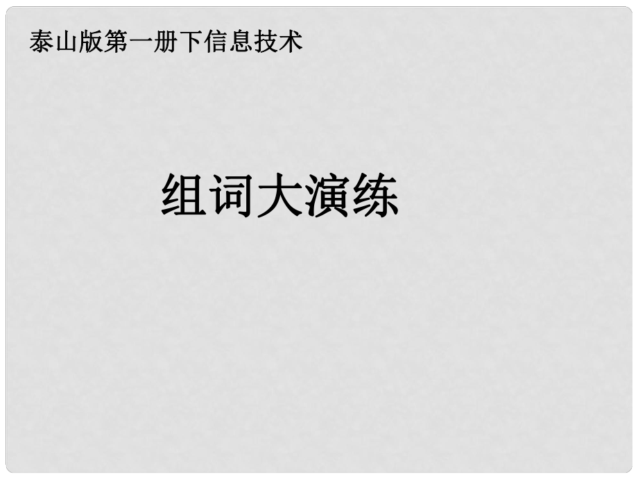 一年級信息技術(shù)下冊 組詞大演練 1課件 泰山版_第1頁