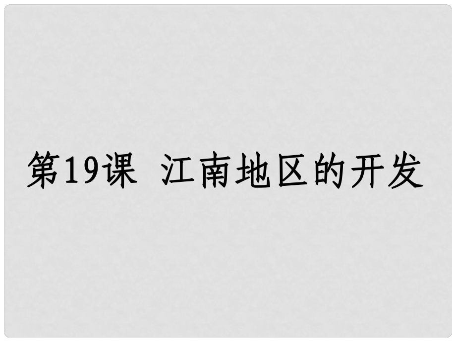 河北省高碑店市白芙蓉中學(xué)七年級(jí)歷史上冊(cè)《第19課 江南地區(qū)的開(kāi)發(fā)》課件 新人教版_第1頁(yè)