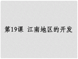 河北省高碑店市白芙蓉中學(xué)七年級(jí)歷史上冊(cè)《第19課 江南地區(qū)的開發(fā)》課件 新人教版