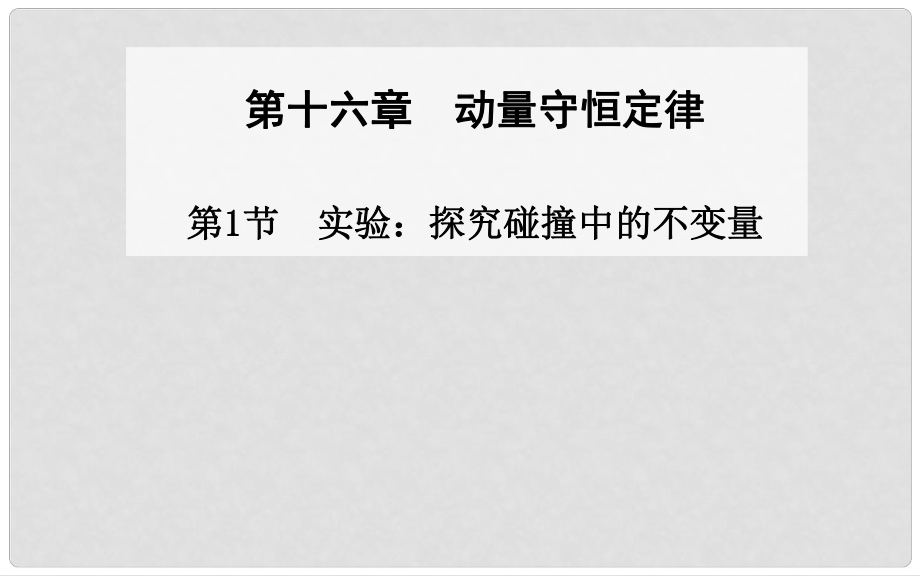 高中物理 第1節(jié) 實(shí)驗(yàn)：探究碰撞中的不變量課件 新人教版選修35_第1頁