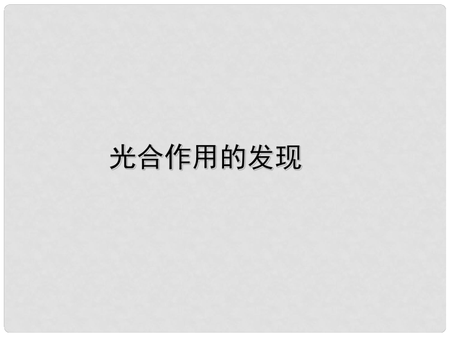 重慶市萬州區(qū)塘坊初級中學(xué)七年級生物上冊 第五章 綠色開花植物的生活方式 51 光合作用課件 北師大版_第1頁