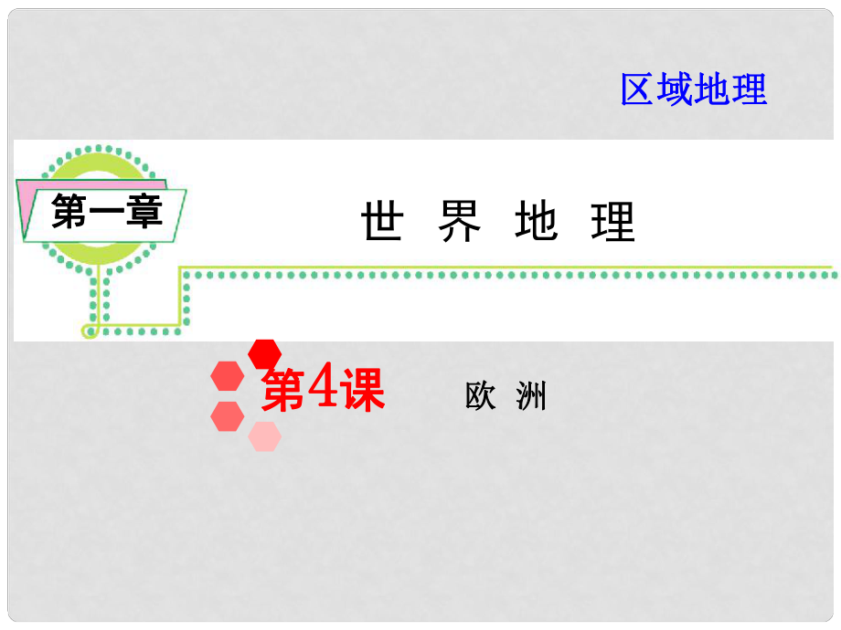 高考地理一輪總復(fù)習(xí) 區(qū)域地理 第1章第4課 歐洲課件 新人教版_第1頁(yè)