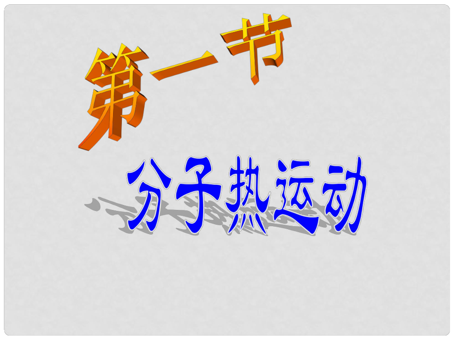 山東省東營(yíng)市河口區(qū)實(shí)驗(yàn)學(xué)校九年級(jí)物理全冊(cè) 13.1 分子熱運(yùn)動(dòng)課件 新人教版_第1頁(yè)