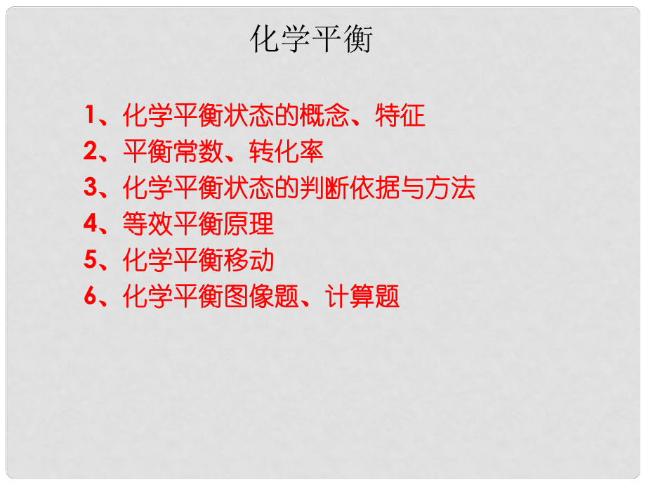 河北省遷安一中高三化學 化學 高三一輪復習課件化學平衡課件_第1頁