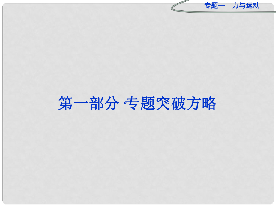 高三物理專題復習攻略 第一部分專題一第1講 力與平衡課件 新人教版（安徽專用）_第1頁