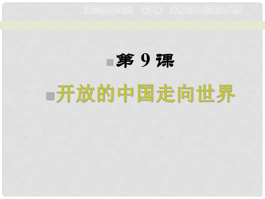 重慶市永川區(qū)第五中學(xué)校八年級歷史下冊 第9課 開放的中國走向世界課件_第1頁