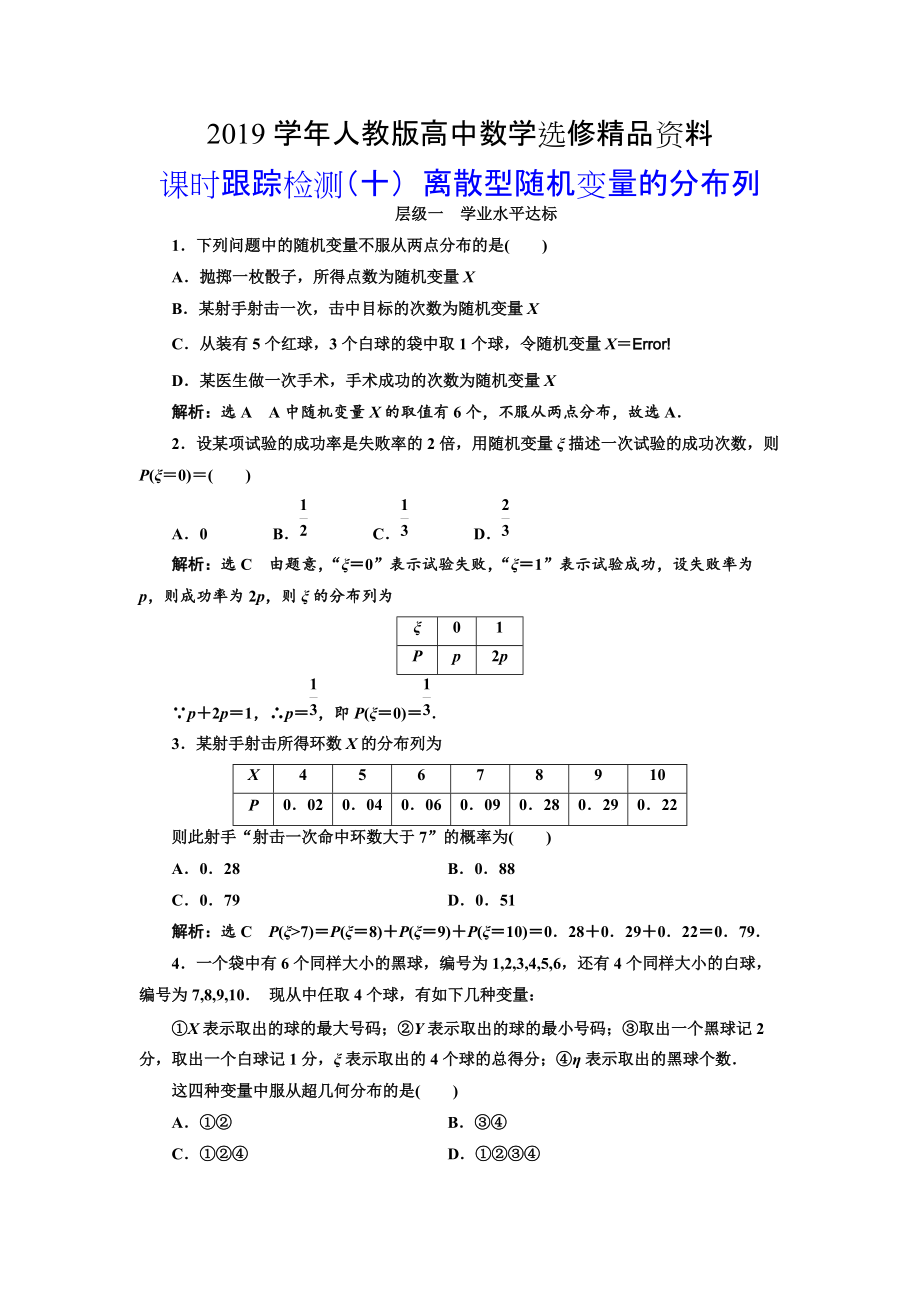 人教版 高中数学选修23 课时跟踪检测十 离散型随机变量的分布列_第1页