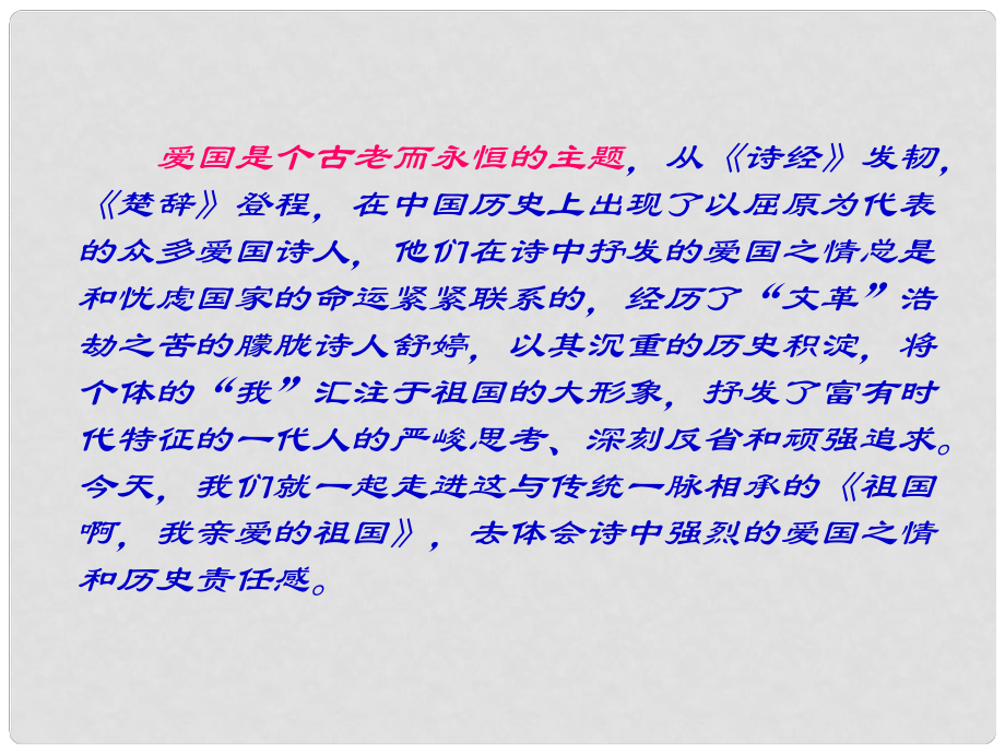 高中語文 第一專題 祖國啊我親愛的祖國課件 蘇教版必修3_第1頁