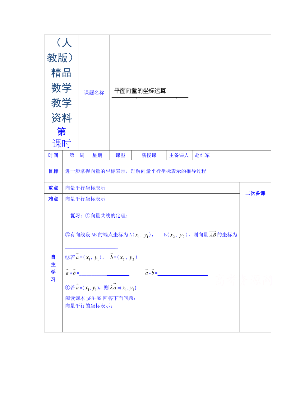 人教版高中數(shù)學(xué)學(xué)案必修四第二章 平面向量的坐標(biāo)運(yùn)算_第1頁