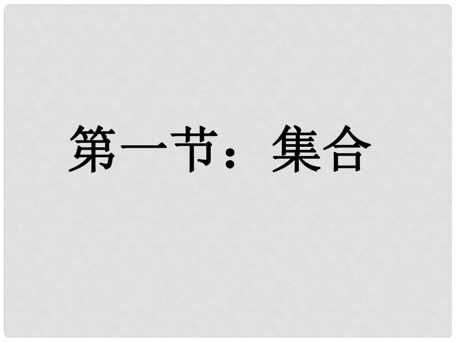 重慶市萬州分水中學(xué)高考數(shù)學(xué)一輪復(fù)習(xí) 第一章第一節(jié) 集合 課件指導(dǎo)課件 新人教A版_第1頁