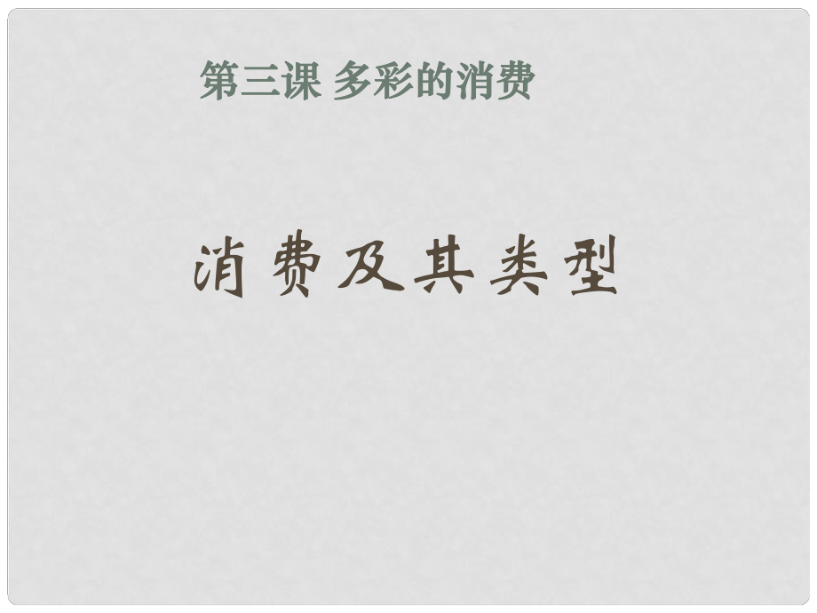 湖南省師范大學附屬中學高中政治 消費及其類型課件 新人教版必修1_第1頁