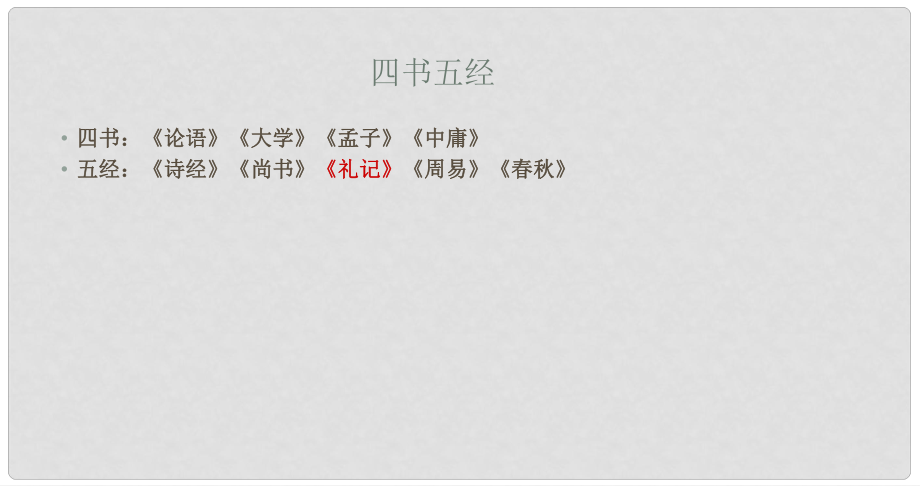 浙江省湖州四中八年級語文上冊《24 大道之行也》課件 新人教版_第1頁