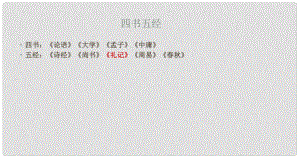 浙江省湖州四中八年級(jí)語文上冊(cè)《24 大道之行也》課件 新人教版