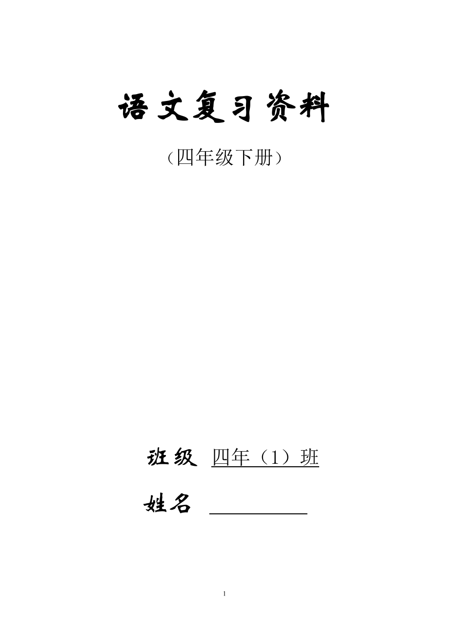 人教版四年级下册语文总复习资料完美版