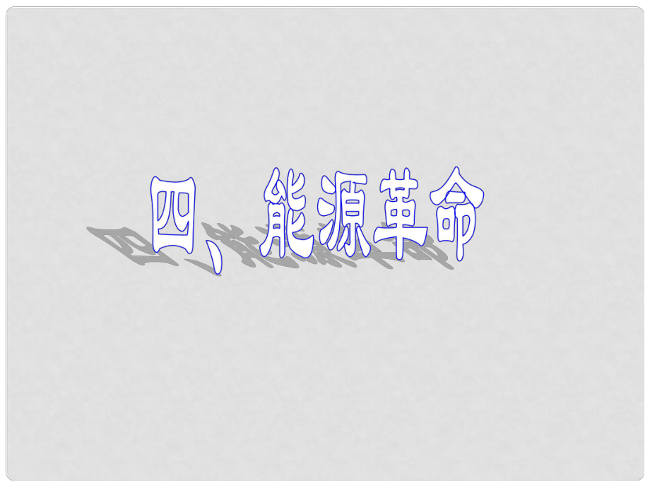 湖北省隨州市曾都區(qū)府河鎮(zhèn)中心學(xué)校九年級物理全冊《17.5 能源與可持續(xù)發(fā)展》課件 新人教版_第1頁