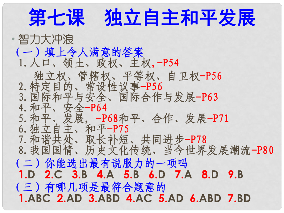 高二政治下冊(cè) 《獨(dú)立自主 和平發(fā)展》課件 滬教版_第1頁(yè)