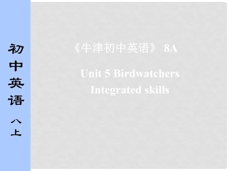 江蘇省太倉市第二中學(xué)八年級(jí)英語上冊 8A Unit 5 Birdwatcher Integrated skills課件1 人教新目標(biāo)版_第1頁