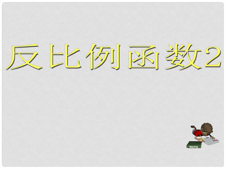 河南省范縣白衣閣鄉(xiāng)二中八年級(jí)數(shù)學(xué)下冊(cè) 反比例函數(shù)課件2 新人教版_第1頁