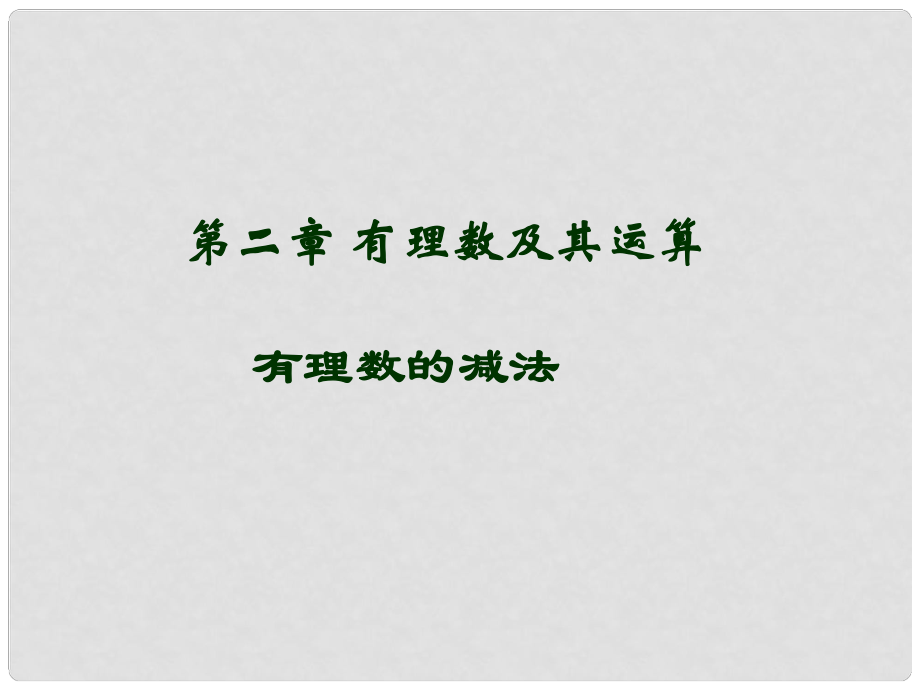 七年级上数学上册 第二章 有理数的减法课件_第1页