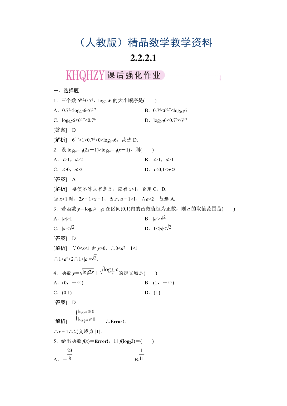 人教版高中数学练习题2222对数函数性质的应用_第1页