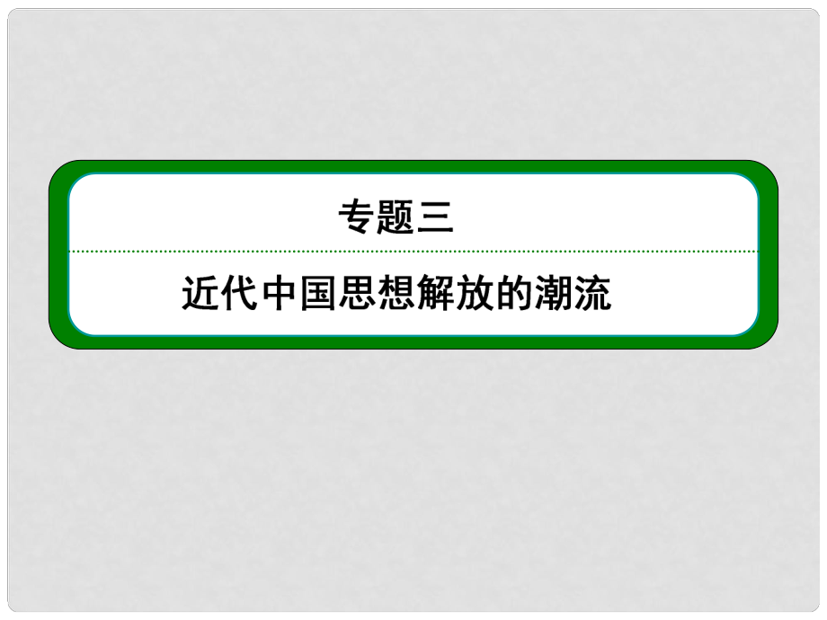 高考?xì)v史總復(fù)習(xí) （知識回顧+能力探究+知識整合+課后作業(yè)） 第三部分 思想文化史 專題三 近代中國思想解放的潮流課件 人民版_第1頁