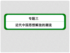 高考?xì)v史總復(fù)習(xí) （知識回顧+能力探究+知識整合+課后作業(yè)） 第三部分 思想文化史 專題三 近代中國思想解放的潮流課件 人民版