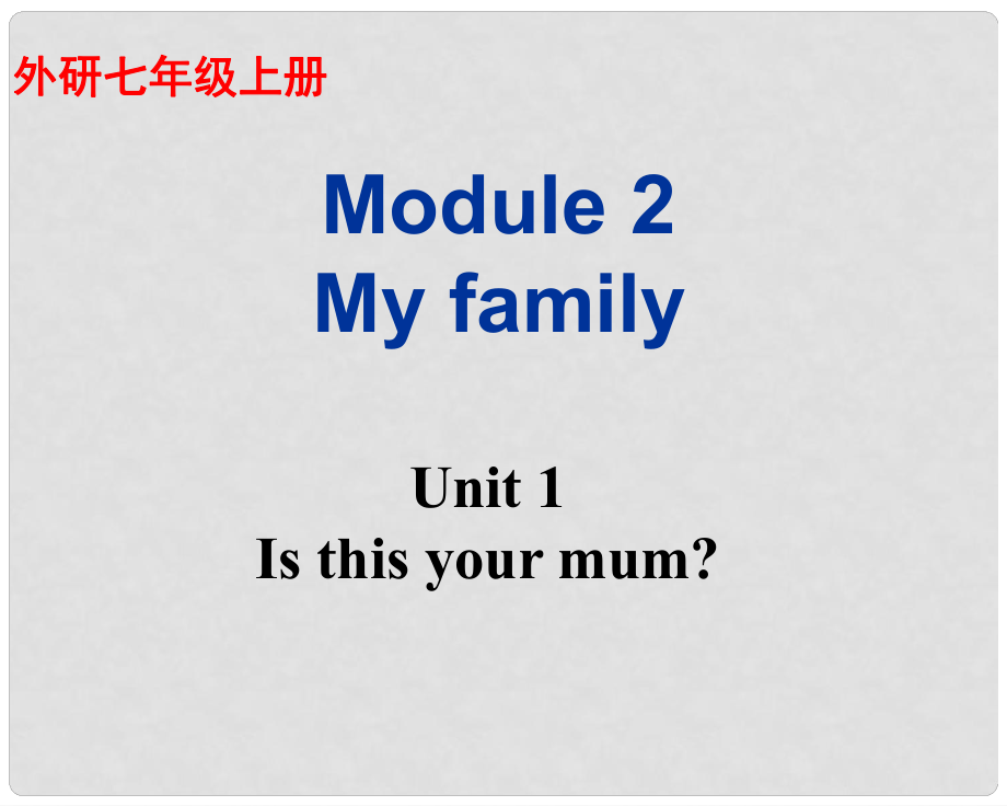 廣東省佛山市中大附中三水實驗中學七年級英語上冊 Module 2 My family Unit 1 Is this your mum課件 （新版）外研版_第1頁