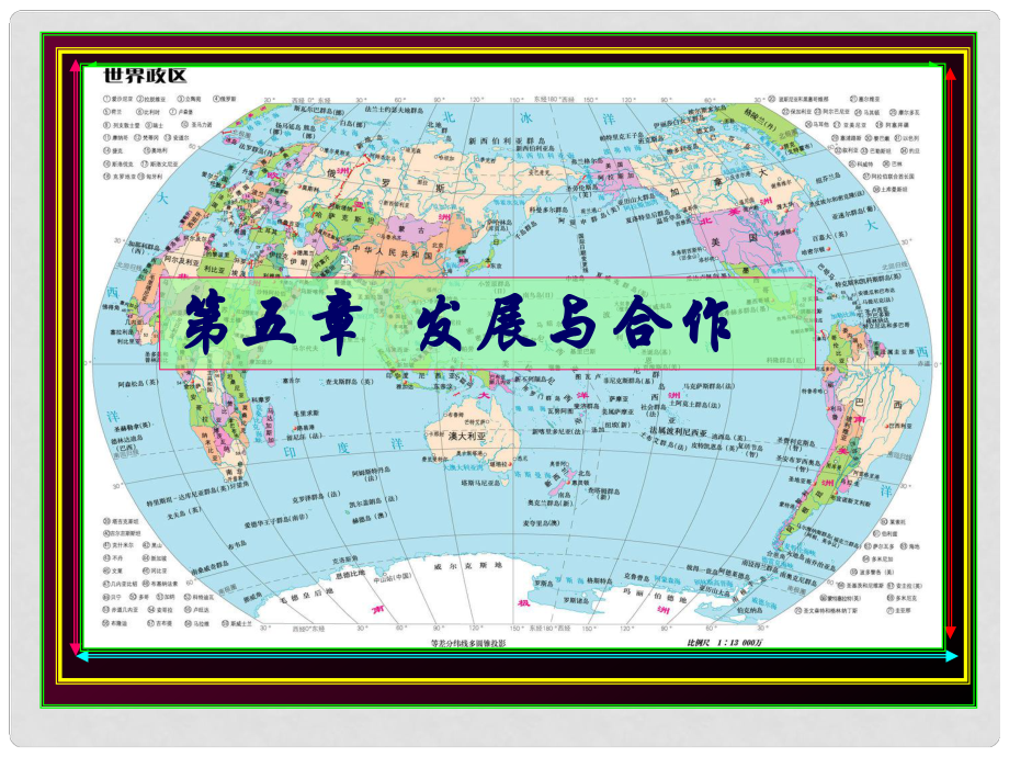 廣東省湛江一中錦繡華景學(xué)校七年級地理上冊《第五章 發(fā)展與合作》課件 粵教版_第1頁