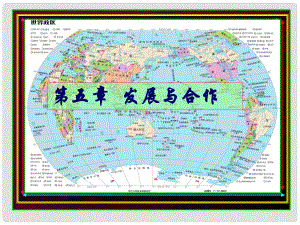 廣東省湛江一中錦繡華景學(xué)校七年級地理上冊《第五章 發(fā)展與合作》課件 粵教版