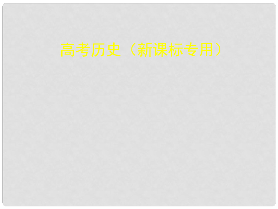 高考?xì)v史一輪復(fù)習(xí) 專題二十七 中外歷史人物評(píng)說(shuō)課件（B版）_第1頁(yè)