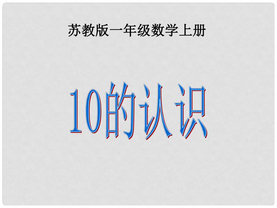 一年級(jí)數(shù)學(xué)上冊(cè) 10的認(rèn)識(shí)課件 蘇教版_第1頁