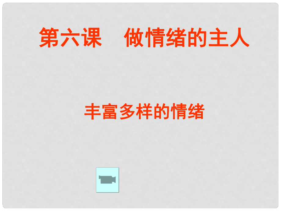 河北省隆化縣藍(lán)旗鎮(zhèn)籃旗中學(xué)七年級(jí)政治上冊(cè)《豐富多樣的情緒》課件 新人教版_第1頁