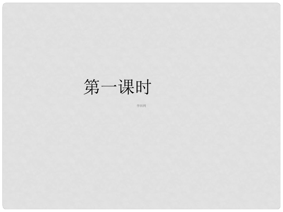 云南省紅河州彌勒縣慶來學(xué)校高中語文 第二單元 蘇軾詞兩首課件 新人教版必修4_第1頁