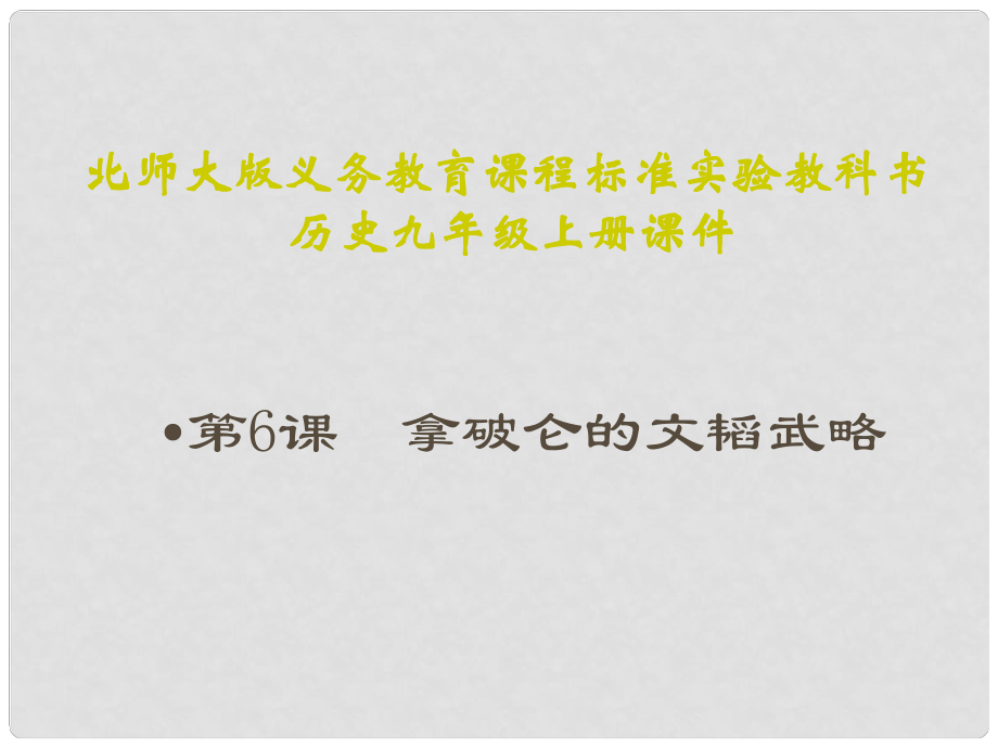 山東省鄒平縣實(shí)驗(yàn)中學(xué)九年級(jí)歷史上冊(cè) 第6課 拿破侖的文韜武略課件 北師大版_第1頁