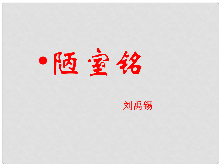 山東省青島市城陽(yáng)區(qū)第七中學(xué)九年級(jí)語(yǔ)文下冊(cè) 陋室銘課件 新人教版_第1頁(yè)