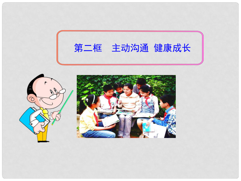 安徽省長豐縣下塘實驗中學(xué)八年級政治上冊 第四課 第二框《主動溝通 健康成長》課件 新人教版_第1頁