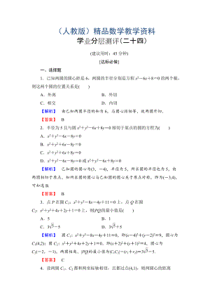 高一數(shù)學人教A版必修2學業(yè)分層測評24 圓與圓的位置關(guān)系 直線與圓的方程的應用 含解析