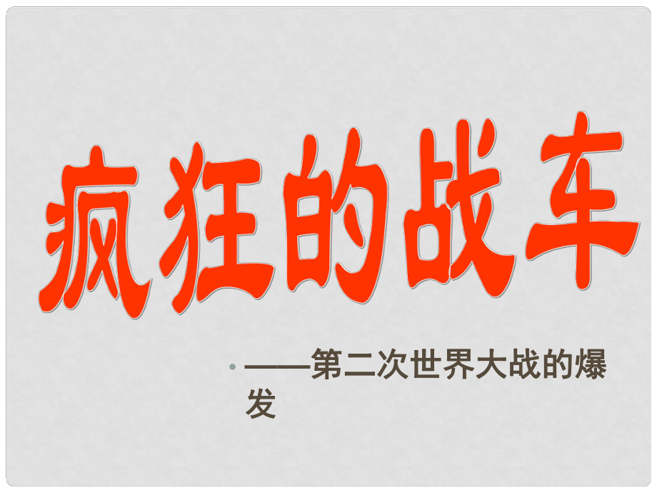 陜西省西安市慶安中學(xué)九年級(jí)歷史下冊(cè)《第7課 瘋狂的戰(zhàn)車(chē)》課件 北師大版_第1頁(yè)