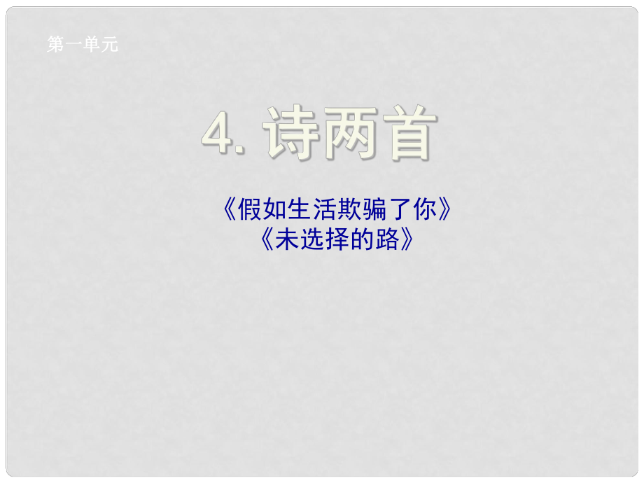 七年級語文下冊 第4課《詩兩首》課件 新人教版_第1頁