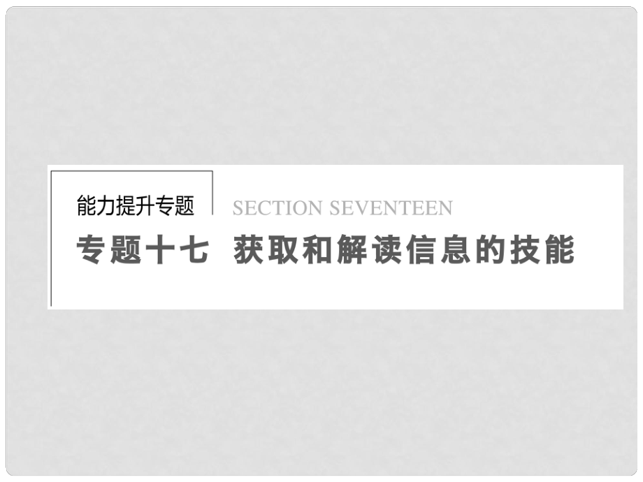 高考政治二輪專題突破 能力提升 專題十七 設(shè)問信息的獲取與解讀課件 新人教版_第1頁