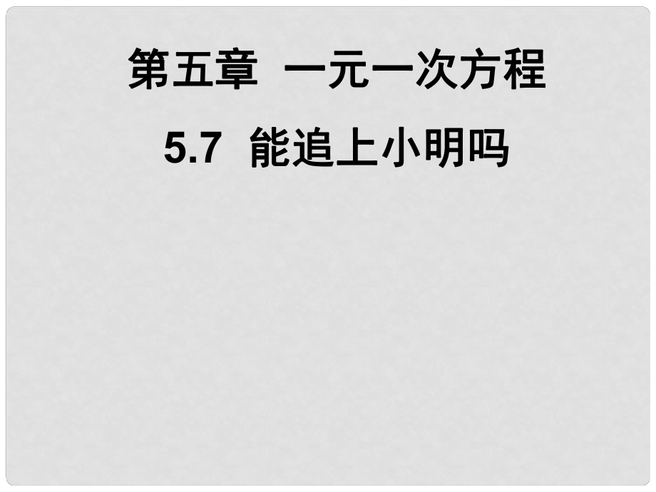 广东省深圳市宝安实验中学七年级数学上册 能追上小明吗课件 北师大版_第1页