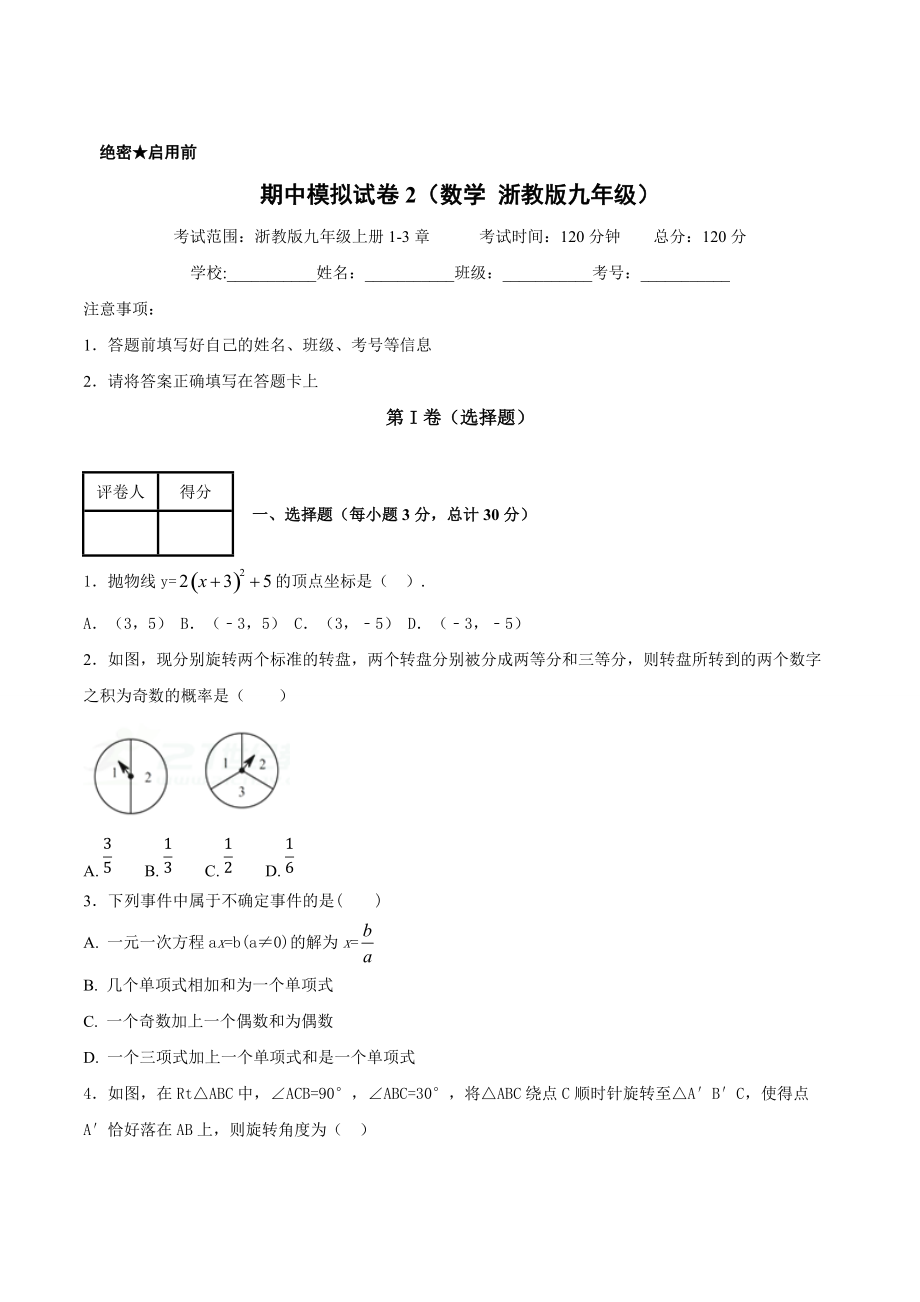 【浙教版】第一学期期中模拟试题九年级数学B卷原卷版_第1页