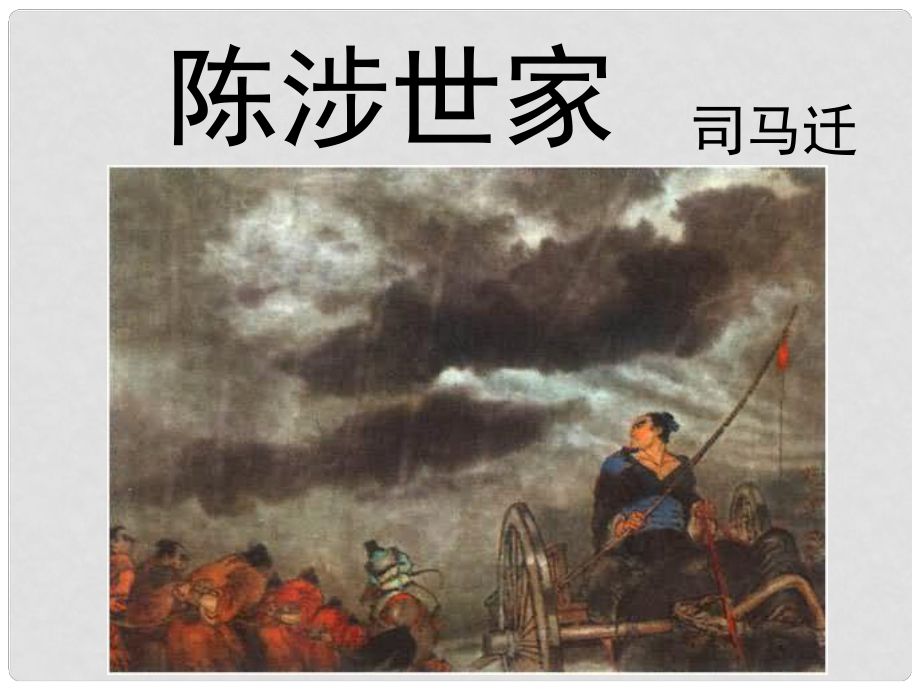 江蘇省昆山市錦溪中學九年級語文上冊 第五單元《陳涉世家》課件 蘇教版_第1頁