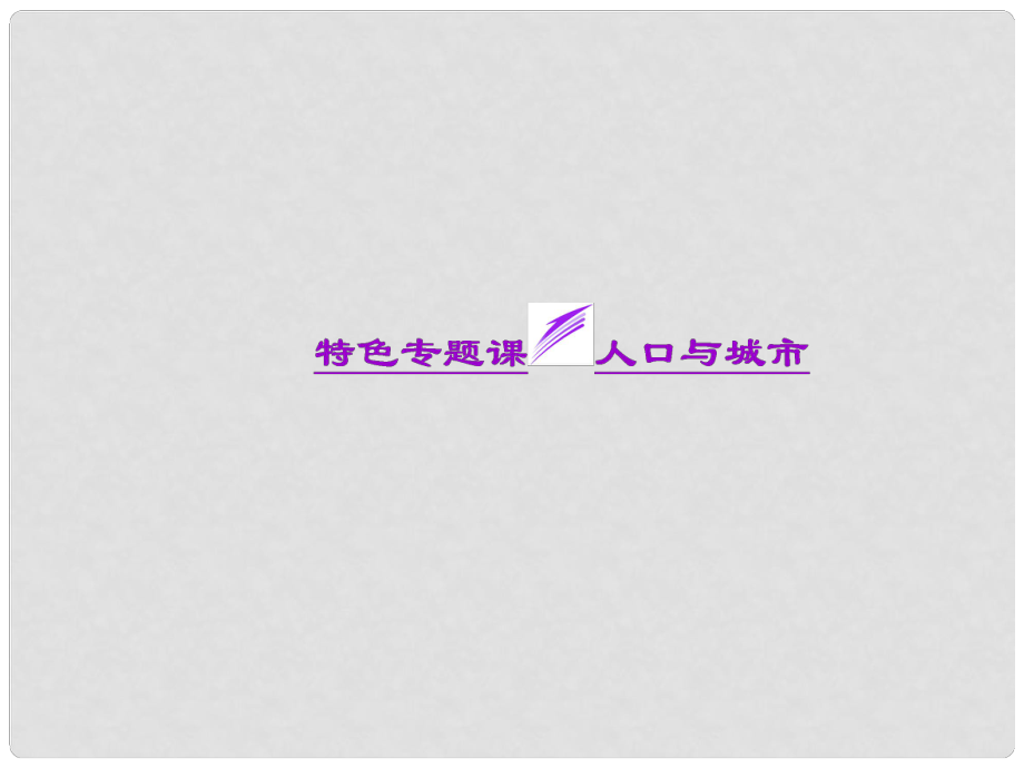 高考地理一輪復習 第十單元 特色專題課 人口與城市課件_第1頁