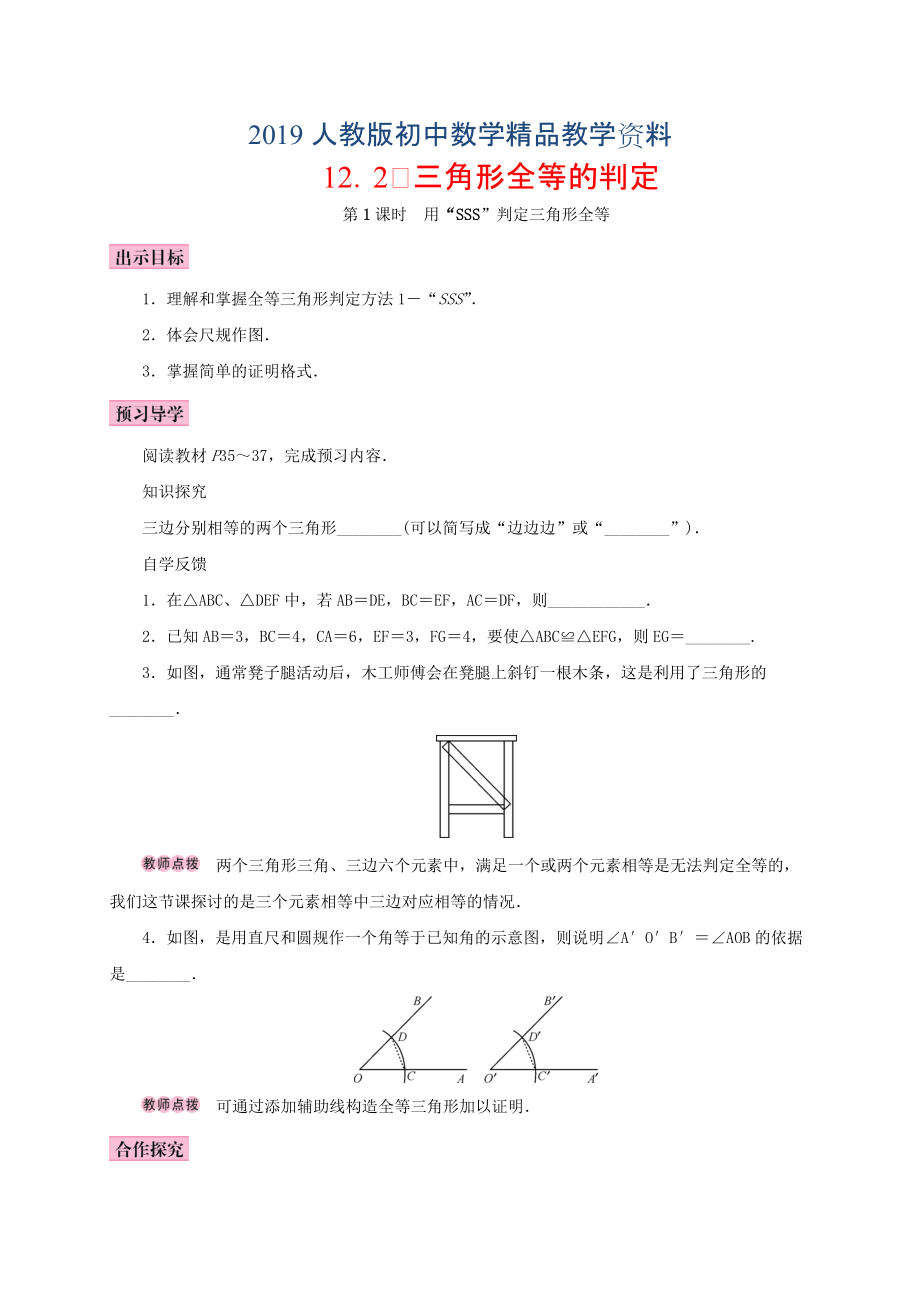 人教版 小學(xué)8年級 數(shù)學(xué)上冊 12.2三角形全等的判定第1課時(shí)用“SSS”判定三角形全等學(xué)案_第1頁