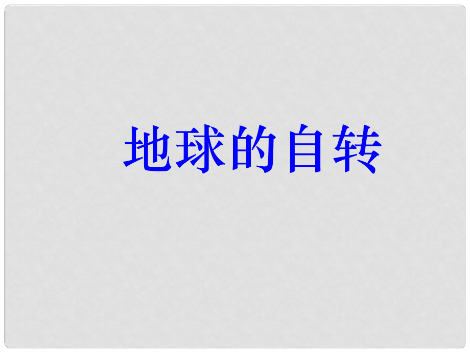 七年級(jí)科學(xué)下冊(cè) 第4章第1節(jié) 地球的自轉(zhuǎn)課件 浙教版_第1頁(yè)